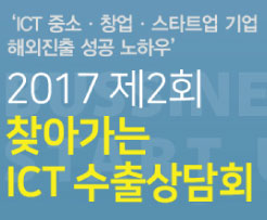 2017년 제2회 찾아가는 ICT수출상담회 참여기업 모집